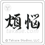 Carnal Desires (煩悩) in Design style Japanese calligraphy by Eri Takase