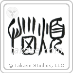 Carnal Desires (煩悩) in Seal style Japanese calligraphy by Eri Takase