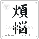 Carnal Desires (煩悩) in Block style Japanese calligraphy by Eri Takase