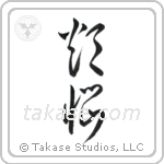 Carnal Desires (煩悩) in Cursive style Japanese calligraphy by Eri Takase