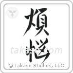 Carnal Desires (煩悩) in Design style Japanese calligraphy by Eri Takase