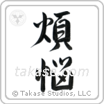 Carnal Desires (煩悩) in Semi-Cursive style Japanese calligraphy by Eri Takase