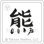 Bear (熊) in Block style Japanese calligraphy by Eri Takase