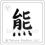 Bear (熊) in Block style Japanese calligraphy by Eri Takase