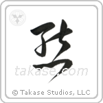Bear (熊) in Cursive style Japanese calligraphy by Eri Takase
