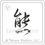 Bear (熊) in Cursive style Japanese calligraphy by Eri Takase