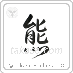 Bear (熊) in Design style Japanese calligraphy by Eri Takase