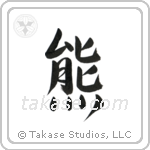 Bear (熊) in Semi-Cursive style Japanese calligraphy by Eri Takase