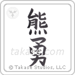 bear brave (熊勇) in Block style Japanese calligraphy by Eri Takase