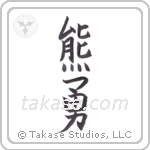 bear brave (熊勇) in Block style Japanese calligraphy by Eri Takase