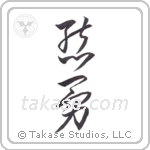 bear brave (熊勇) in Cursive style Japanese calligraphy by Eri Takase