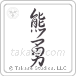 bear brave (熊勇) in Design style Japanese calligraphy by Eri Takase