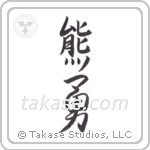 bear brave (熊勇) in Semi-Cursive style Japanese calligraphy by Eri Takase