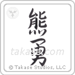 bear brave (熊勇) in Semi-Cursive style Japanese calligraphy by Eri Takase