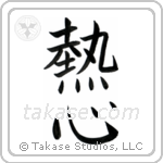 Enthusiasm (熱心) in Block style Japanese calligraphy by Eri Takase