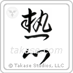 Enthusiasm (熱心) in Cursive style Japanese calligraphy by Eri Takase