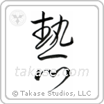Enthusiasm (熱心) in Cursive style Japanese calligraphy by Eri Takase