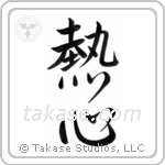 Enthusiasm (熱心) in Design style Japanese calligraphy by Eri Takase