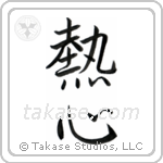Enthusiasm (熱心) in Semi-Cursive style Japanese calligraphy by Eri Takase