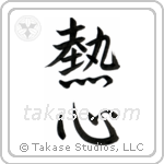 Enthusiasm (熱心) in Semi-Cursive style Japanese calligraphy by Eri Takase