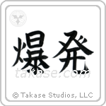 Explosion (爆発) in Block style Japanese calligraphy by Eri Takase