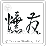 Explosion (爆発) in Cursive style Japanese calligraphy by Eri Takase