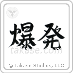 Explosion (爆発) in Semi-Cursive style Japanese calligraphy by Eri Takase