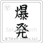 Explosion (爆発) in Block style Japanese calligraphy by Eri Takase