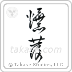 Explosion (爆発) in Cursive style Japanese calligraphy by Eri Takase