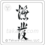 Explosion (爆発) in Design style Japanese calligraphy by Eri Takase