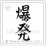 Explosion (爆発) in Semi-Cursive style Japanese calligraphy by Eri Takase