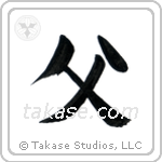 Father (父) in Block style Japanese calligraphy by Eri Takase