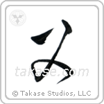 Father (父) in Cursive style Japanese calligraphy by Eri Takase