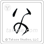 Father (父) in Cursive style Japanese calligraphy by Eri Takase