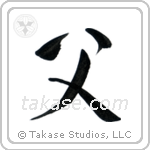 Father (父) in Design style Japanese calligraphy by Eri Takase