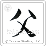 Father (父) in Semi-Cursive style Japanese calligraphy by Eri Takase