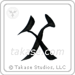 Father (父) in Semi-Cursive style Japanese calligraphy by Eri Takase