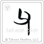 Father (父) in Seal style Japanese calligraphy by Eri Takase