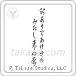 Issa - Were my father here, At dawn we would gaze, Over the green fields (父ありてあけぼのみたし青田原) in Cursive style Japanese calligraphy by Eri Takase