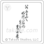 Issa - Were my father here, At dawn we would gaze, Over the green fields (父ありてあけぼのみたし青田原) in Design style Japanese calligraphy by Eri Takase