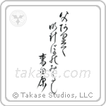 Issa - Were my father here, At dawn we would gaze, Over the green fields (父ありてあけぼのみたし青田原) in Design style Japanese calligraphy by Eri Takase