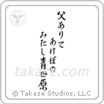 Issa - Were my father here, At dawn we would gaze, Over the green fields (父ありてあけぼのみたし青田原) in Semi-Cursive style Japanese calligraphy by Eri Takase