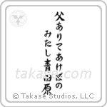 Issa - Were my father here, At dawn we would gaze, Over the green fields (父ありてあけぼのみたし青田原) in Semi-Cursive style Japanese calligraphy by Eri Takase