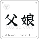 Father and Daughter (父娘) in Block style Japanese calligraphy by Eri Takase