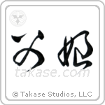 Father and Daughter (父娘) in Cursive style Japanese calligraphy by Eri Takase