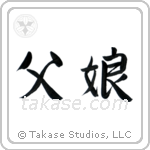 Father and Daughter (父娘) in Semi-Cursive style Japanese calligraphy by Eri Takase