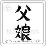 Father and Daughter (父娘) in Block style Japanese calligraphy by Eri Takase
