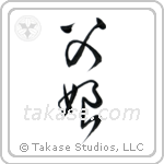 Father and Daughter (父娘) in Cursive style Japanese calligraphy by Eri Takase