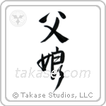 Father and Daughter (父娘) in Design style Japanese calligraphy by Eri Takase