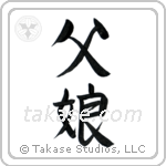 Father and Daughter (父娘) in Semi-Cursive style Japanese calligraphy by Eri Takase